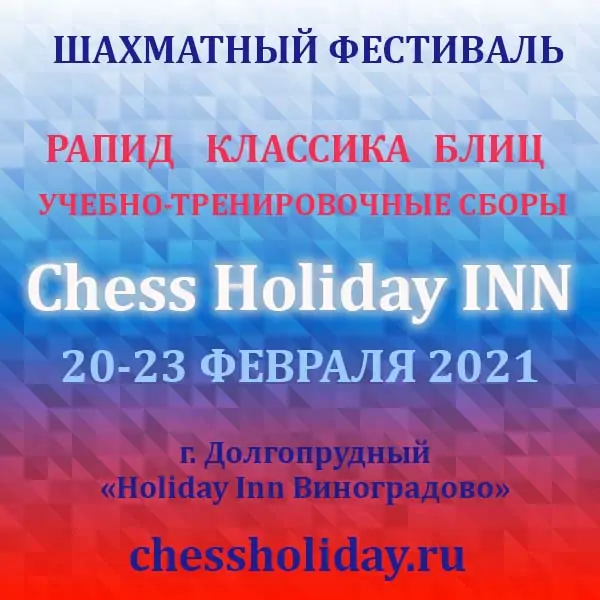 Шахматный фестиваль 20-23 февраля