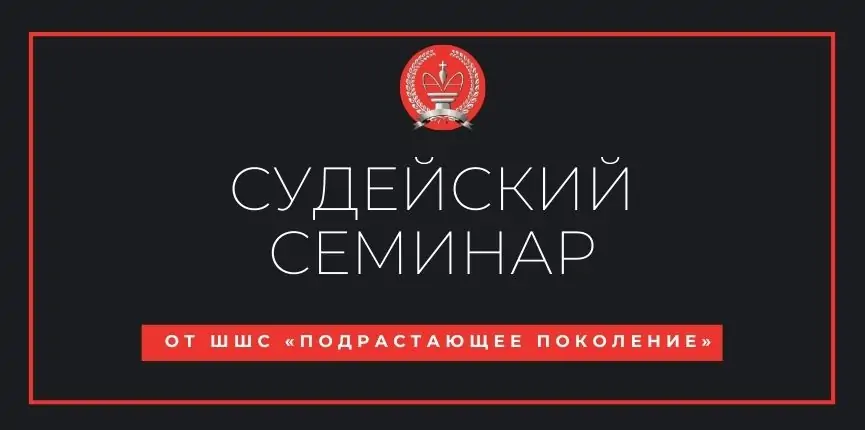 Судейский семинар ФШМ