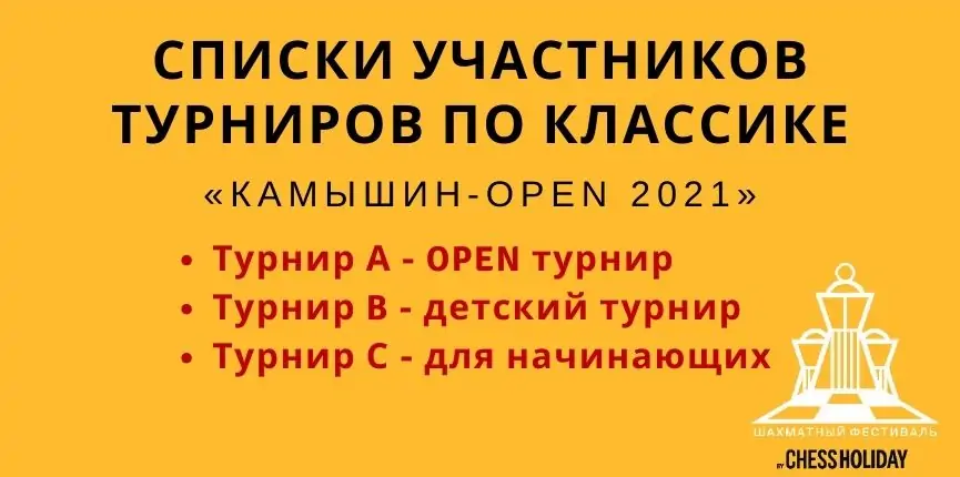 Списки участников