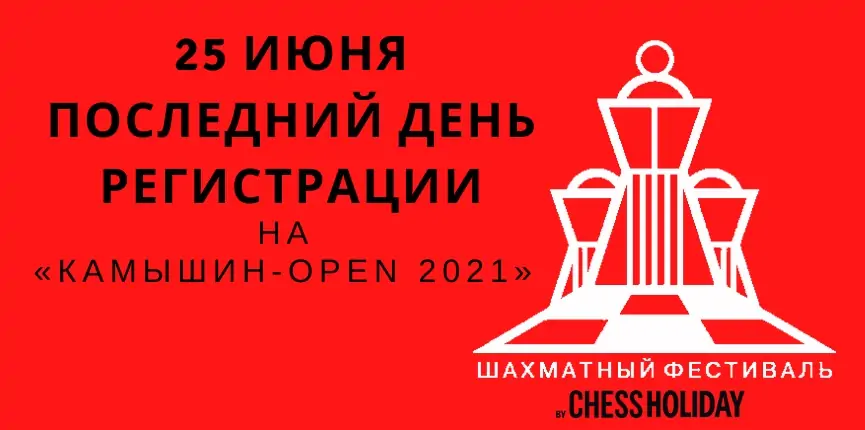 Последний день регистрации kamyshin-open-2021