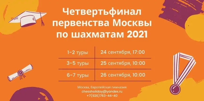Четвертьфинал Первенства Москвы четветьфинал_chessholiday