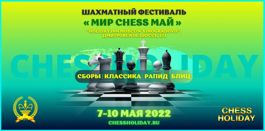 Открыта запись на сборы «МИР CHESS МАЙ» майский шахматный фестиваль