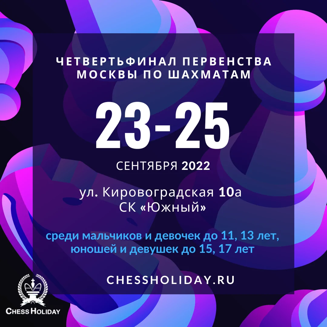 Четвертьфинал по шахматам